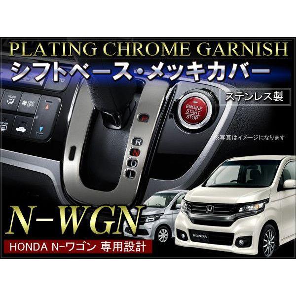 N Wgn Jh1 Jh2 メッキ シフトベース カバー アクセサリー 内装 カスタム パーツ Nwgn N Wgn Nワゴン エヌワゴン Buyee Buyee Japanese Proxy Service Buy From Japan Bot Online