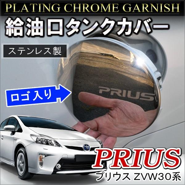 プリウス 30系 前期 後期 Zvw30 給油口 ガソリン タンクカバー ロゴ入り フューエルリッド 外装 パーツ メッキ Vw 197 1 Dress Up Store 通販 Yahoo ショッピング