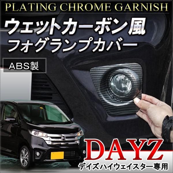 デイズ メッキ フォグランプ カバー : ヨンクスタイル - 通販