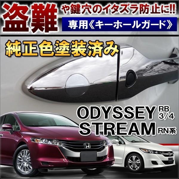 Q-JACK専用ページ オデッセイＲＢ3 オデッセイ RB3 4 5 6 7 8 9 ストリーム キーホールガード キーホール