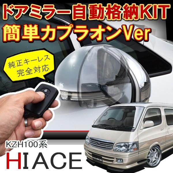 TOYOTA 100系ハイエース 純正ドアミラー 【公式通販】