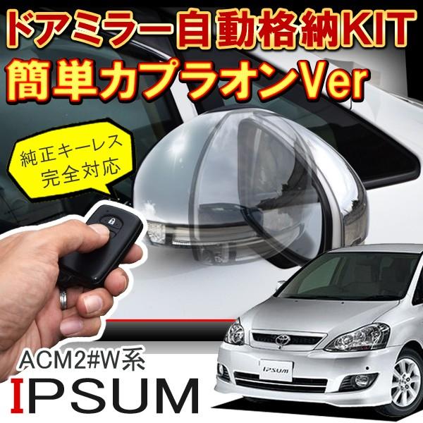 イプサム ドアミラー 自動格納 キット カプラon カプラオン カスタム パーツ 部品 外装 簡単取り付け Vw 231 Ipsum Dress Up Store 通販 Yahoo ショッピング