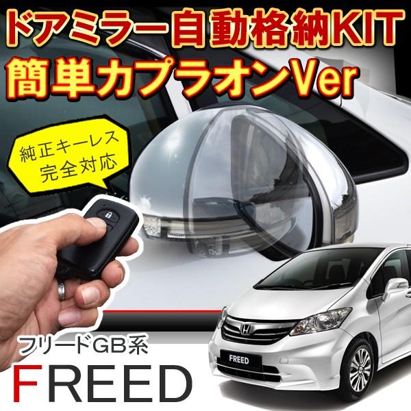 フリード ドアミラー 自動格納 キット Cタイプ カプラon カプラオン カスタム パーツ 部品 外装 簡単取り付け Buyee 日本代购平台 产品购物网站大全 Buyee一站式代购 Bot Online