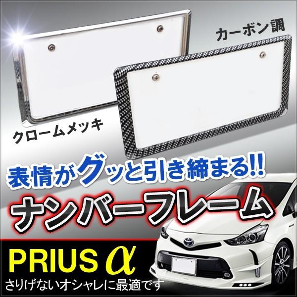 プリウスa カスタム プリウスアルファ 前期 後期 ナンバープレート ナンバーフレーム メッキ カーボン フロント リア 外装 パーツ 1枚 Vw 257 Priusa Dress Up Store 通販 Yahoo ショッピング