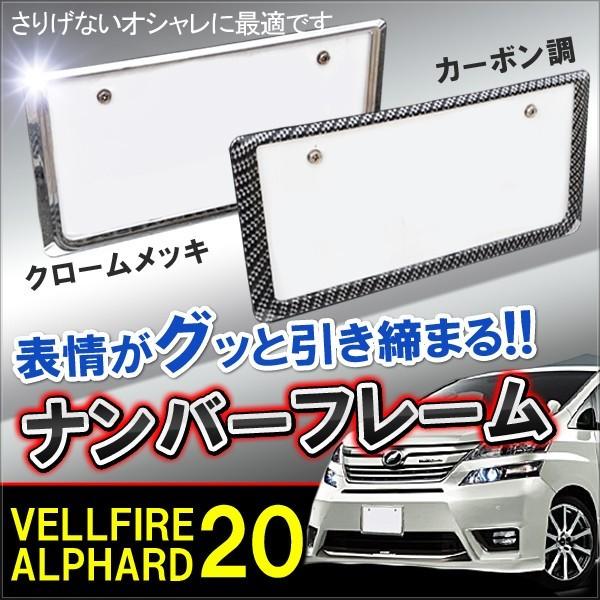 ヴェルファイア アルファード 系 ナンバープレート ナンバーフレーム メッキ カーボン フロント リア 外装 パーツ カスタム 1枚 Buyee Buyee 日本の通販商品 オークションの代理入札 代理購入
