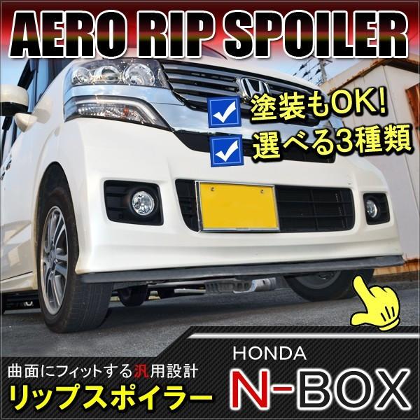 Nboxカスタム ドレスアップ Jf1 Jf2 リップスポイラー エアロパーツ フロント サイド リア バンパー 外装 パーツ N Box N Box Nボックス エヌボックス Vw 261 N Box Dress Up Store 通販 Yahoo ショッピング
