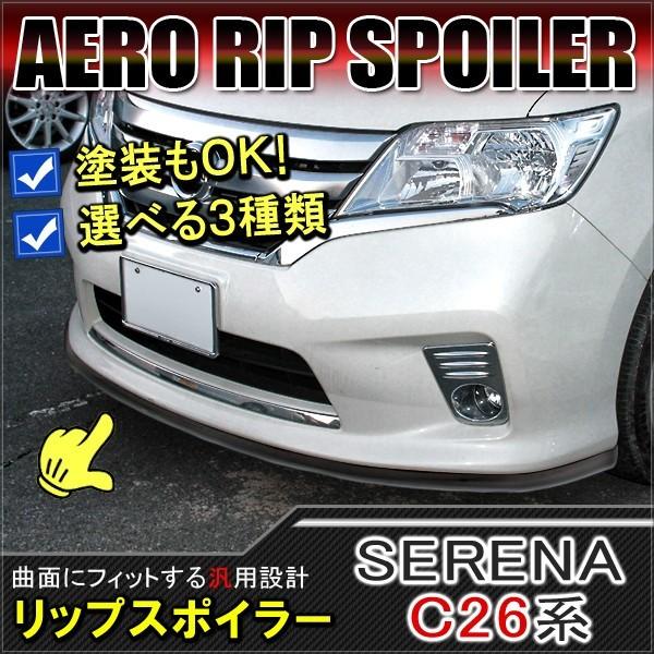 セレナ C26 リップスポイラー エアロパーツ フロント サイド リア