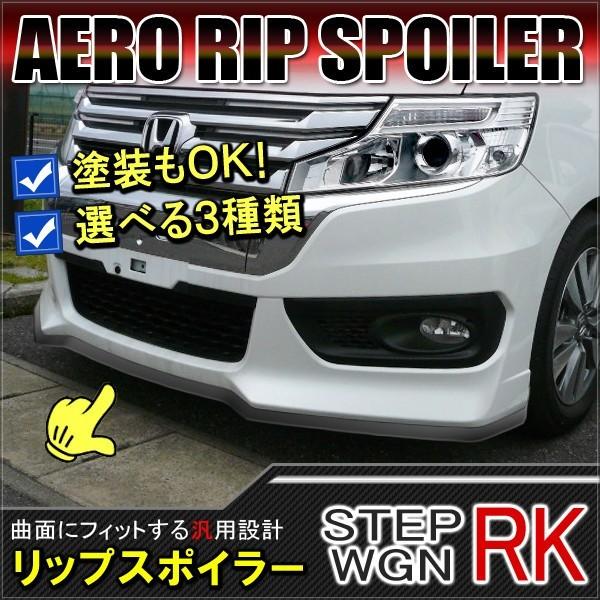 ステップワゴンRK 前期 後期 スパーダ リップスポイラー エアロ ステップワゴンRK 前期 後期 スパーダ リップスポイラー エアロ