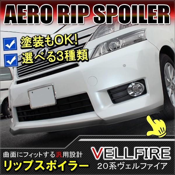 ヴェルファイア 系 前期 後期 ハイブリッド リップスポイラー エアロパーツ フロント サイド リア バンパー 外装 カスタム パーツ Vw 261 Vellfire Dress Up Store 通販 Yahoo ショッピング