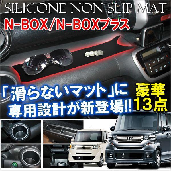 NBOXカスタム ドレスアップ JF1 JF2 + プラス 滑り止めマット ノンスリップマット コンソールマット ラバーマット 13P :VW-270-1:dress up store - 通販 - Yahoo!ショッピング NBOXカスタム ドレスアップ JF1 JF2 + プラス 滑り止めマット ノンスリップマット コンソールマット ラバーマット 13P :VW-270-1:dress up store - 通販 - Yahoo!ショッピング