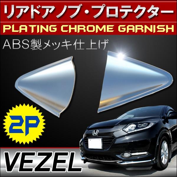 ヴェゼル Vezel メッキ ドアノブ プロテクター セカンドドア 2列目 2p パーツ Vezel Vw 2 1 Dress Up Store 通販 Yahoo ショッピング