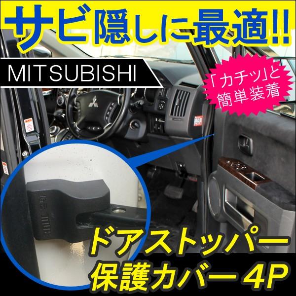 三菱 ミツビシ ドアストッパーガード ドアストッパーカバー 4個セット ドアヒンジ サビ防止 サビ隠し 外装 内装 カスタム パーツ Buyee Buyee 提供一站式最全面最專業現地yahoo Japan拍賣代bid代拍代購服務 Bot Online