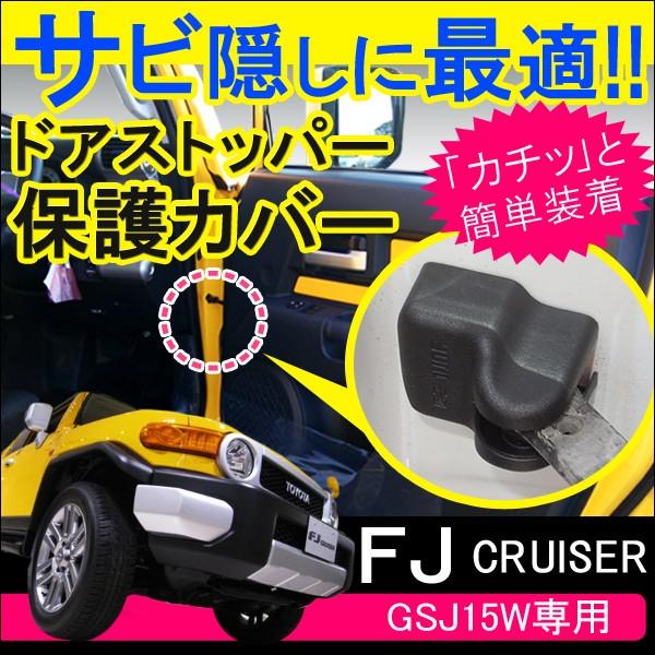 Fj クルーザー ドアストッパーガード ドアストッパーカバー 4個セット ドアヒンジ サビ防止 サビ隠し 外装 内装 カスタム パーツ Vw 307 1 000 Dress Up Store 通販 Yahoo ショッピング