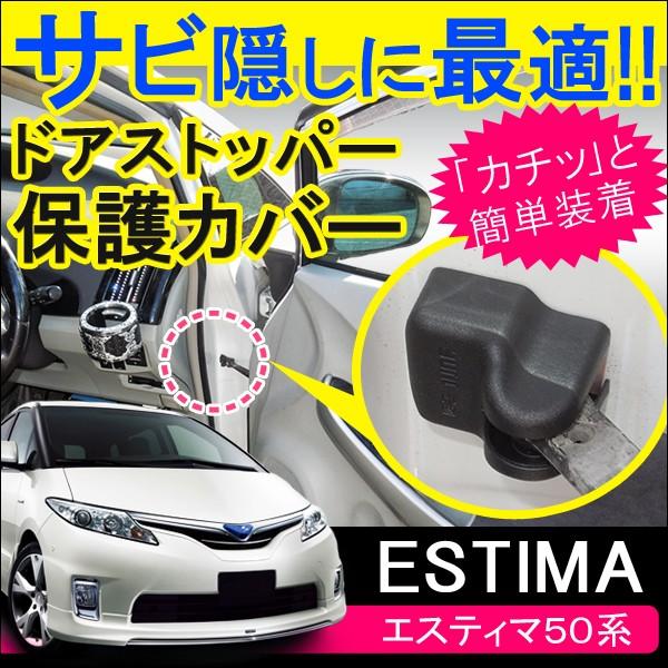 エスティマ カスタム 50系 ドアストッパーガード ドアストッパーカバー 4個セット ドアヒンジ サビ防止 サビ隠し 外装 内装 パーツ Vw 307 1 003 Dress Up Store 通販 Yahoo ショッピング
