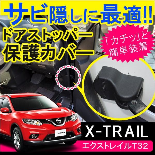 エクストレイル T32 ドアストッパーガード ドアストッパーカバー 4個セット ドアヒンジ サビ防止 サビ隠し 外装 内装 カスタム パーツ Vw 308 1 002 Dress Up Store 通販 Yahoo ショッピング