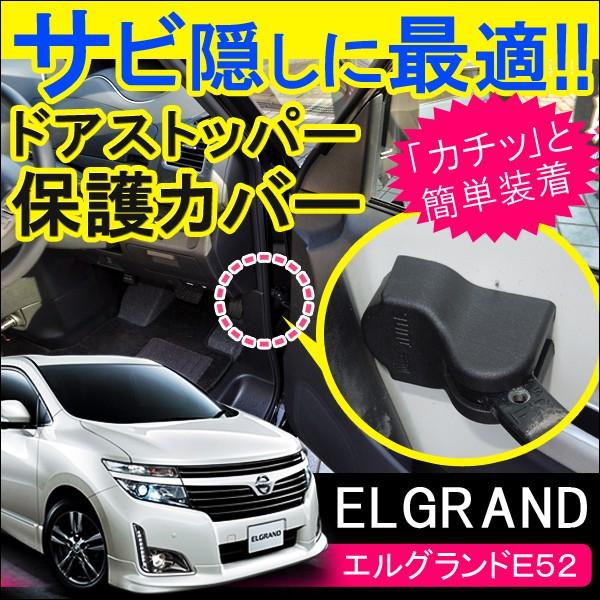 エルグランド E52 ドアストッパーガード ドアストッパーカバー 4個セット ドアヒンジ サビ防止 サビ隠し 外装 内装 カスタム パーツ Vw 308 1 003 Dress Up Store 通販 Yahoo ショッピング