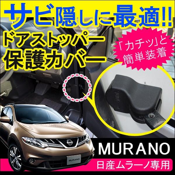 ムラーノ ドアストッパーガード ドアストッパーカバー 4個セット ドアヒンジ サビ防止 サビ隠し 外装 内装 カスタム パーツ Buyee Buyee 日本の通販商品 オークションの代理入札 代理購入