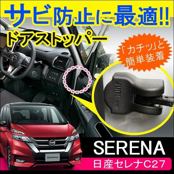 新型 セレナ C27 ドアストッパーガード ドアストッパーカバー 4個セット ドアヒンジ サビ防止 サビ隠し 外装 内装 カスタム パーツ Vw 308 1 C27 Dress Up Store 通販 Yahoo ショッピング