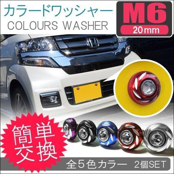 アルファード 30系 M6ナンバーボルト ナンバープレート カラー ワッシャー カラーボルト 2個セット Vw 310 Csv 001 Dress Up Store 通販 Yahoo ショッピング