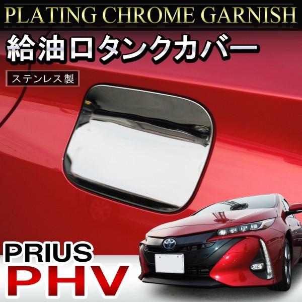 プリウス Phv 52系 Zvw52 給油口 ガソリン タンクカバー ロゴ入り フューエルリッド 外装 パーツ メッキ Vw 3 1 Priusphv Zvw52 Dress Up Store 通販 Yahoo ショッピング