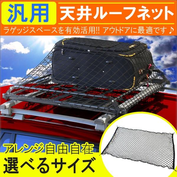 汎用 天井 ルーフネット 車載 収納 車中泊グッズ ドライブ 車 便利グッズ 車内 カー用品 カスタム パーツ 内装 インテリア Buyee Buyee 日本の通販商品 オークションの代理入札 代理購入