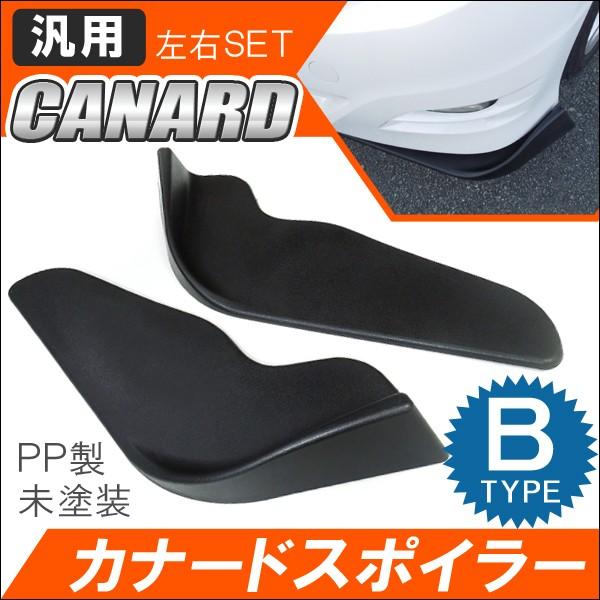 汎用 カナード リップスポイラー フロント リア Bタイプ ミニバン
