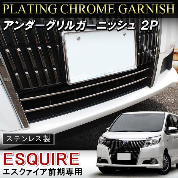 エスクァイア ESQUIRE 前期 ハイブリッド メッキ フロントグリル