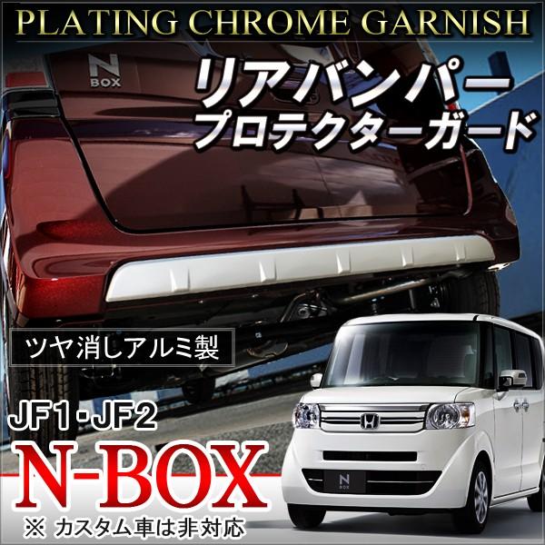 NBOXカスタム ドレスアップ JF1 JF2 メッキ リアバンパー NBOXカスタム ドレスアップ JF1 JF2 メッキ リアバンパー