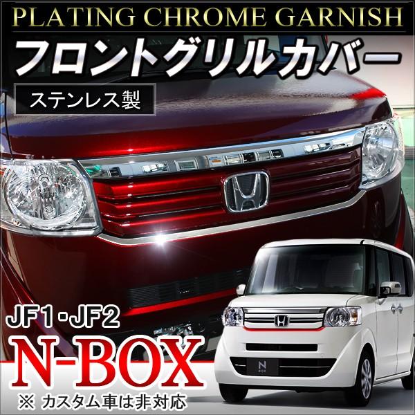 NBOXカスタム ドレスアップ JF1 JF2 メッキ フロントグリル NBOXカスタム ドレスアップ JF1 JF2 メッキ フロントグリル