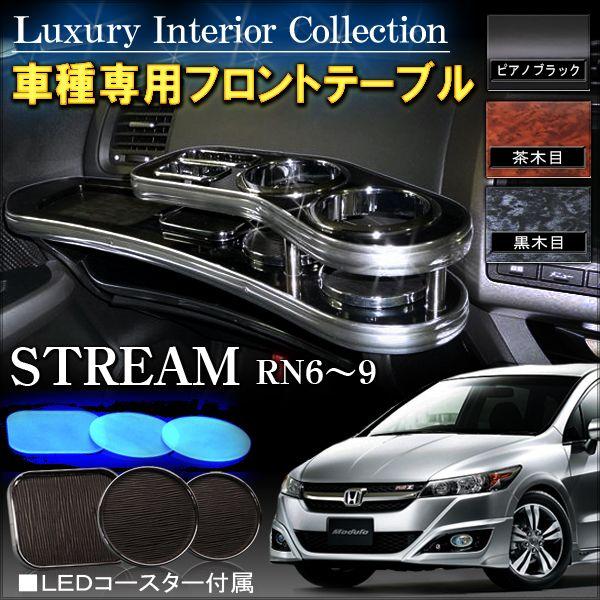 ストリーム Rn6 Rn7 Rn8 Rn9 フロントテーブル 内装 パーツ カスタム 収納 W 14 1 Dress Up Store 通販 Yahoo ショッピング