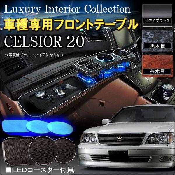 セルシオ 系 Ucf フロントテーブル 内装 パーツ カスタム 収納 W 18 1 Dress Up Store 通販 Yahoo ショッピング