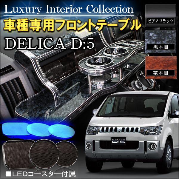 デリカ D5 D 5 前期 後期 寒冷地対応 フロントテーブル 内装 パーツ カスタム 収納 Wr 26 Dress Up Store 通販 Yahoo ショッピング