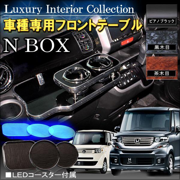 Nboxカスタム ドレスアップ Jf1 Jf2 フロントテーブル 収納 内装 パーツ N Box N Box Nボックス エヌボックス Buyee Buyee 提供一站式最全面最专业现地yahoo Japan拍卖代bid代拍代购服务 Bot Online