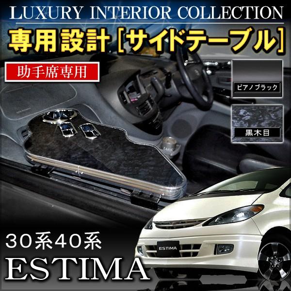 エスティマ カスタム 30系 40系 サイドテーブル 助手席専用 ピアノブラック 車中泊グッズ 内装 パーツ Wr 45 1 Dress Up Store 通販 Yahoo ショッピング