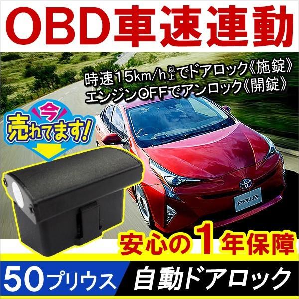 プリウス 50系 前期 後期 Zvw50 Obd 車速連動 速度連動 速度感知 オートドアロックシステム 自動 車 便利グッズ 車内 カー用品 Z 117 1 Dress Up Store 通販 Yahoo ショッピング
