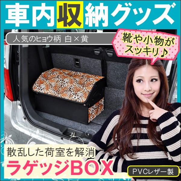 ラゲッジボックス ヒョウ柄 ホワイト イエロー 車内収納 収納ボックス 車中泊グッズ 車 便利グッズ 車内 カー用品 防災グッズ Z 47 Dress Up Store 通販 Yahoo ショッピング