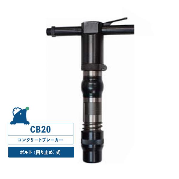TOYO】 TYAB20型コンクリートブレーカー 20番 シャンクサイズ TOYO】 TYAB20型コンクリートブレーカー 20番 シャンクサイズ