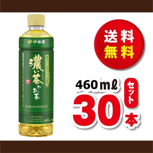 送料無料！ 伊藤園 おーいお茶 濃い茶４６０ｍｌ×１ケース（３０本）賞味期限２０２７年２月