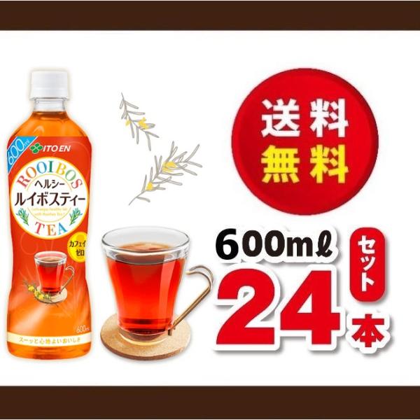 他サイト： 送料無料！伊藤園　ヘルシールイボスティー６００ｍｌ×１ケース（２４本）ノンカフェイン　賞味期限２０２６年９月３０日の商品画像