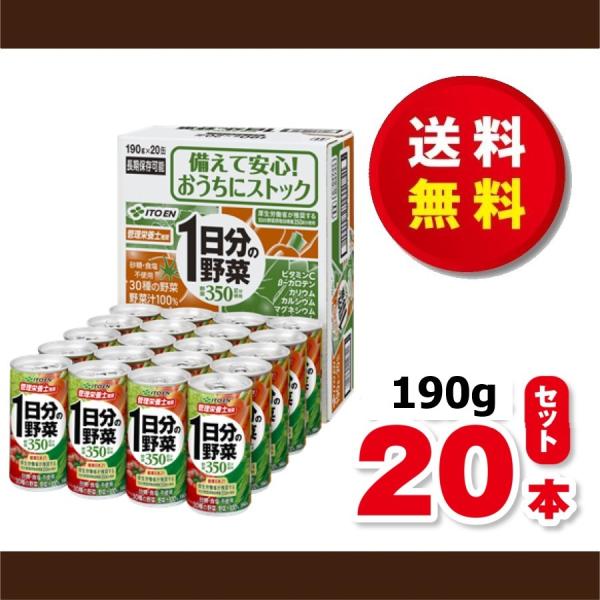 他サイト： 送料無料！伊藤園　一日分の野菜１９０ｇ×１ケース（２０本）缶　賞味期限２０２８年７月の商品画像
