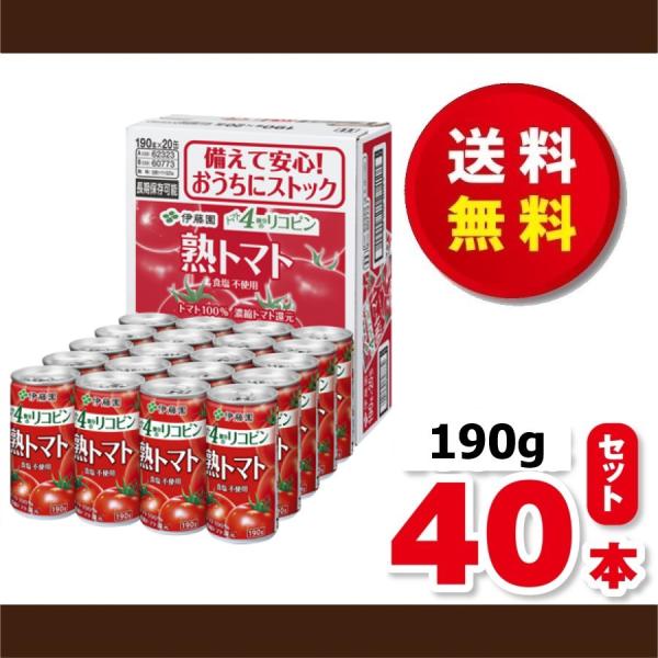 他サイト： 送料無料！伊藤園　熟トマト１９０ｇ×２ケース（４０本）缶　賞味期限２０２８年１１月の商品画像