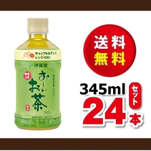 他サイト： 送料無料！伊藤園　おーいお茶　緑茶　３４５ｍｌ×１ケース（２４本）電子レンジ対応　賞味期限２０２５年６月の商品画像