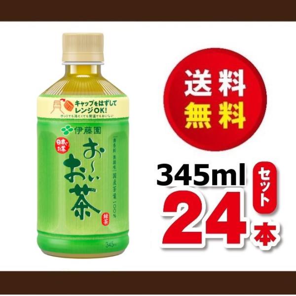 他サイト： 送料無料！　伊藤園　おーいお茶　緑茶　３４５ｍｌ×１ケース（２４本）賞味期限２０２６年９月　電子レンジ対応　ホット＆クール　の商品画像