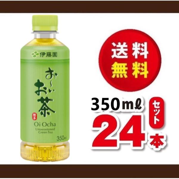 他サイト： 送料無料！伊藤園　おーいお茶　緑茶３５０ｍｌ×１ケース（２４本）賞味期限２０２６年４月の商品画像