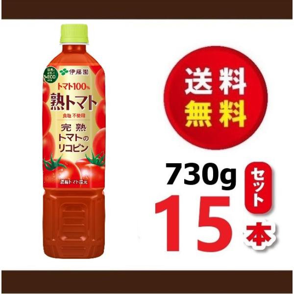 他サイト： 送料無料！伊藤園　熟トマト７３０ｇ×１ケース（１５本）賞味期限２０２６年８月の商品画像