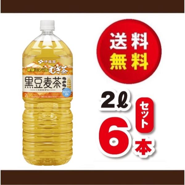 【北海道・東北・中国・四国・九州・沖縄県・離島は追加送料がかかります。】香ばしい味わいが特長の「国産大麦」と、甘い香りが特長の「国産黒豆」の2つの国産素材を使用した麦茶飲料です。香ばしく、後味がすっきりとした麦茶に加えて、黒豆の甘い香りが引...