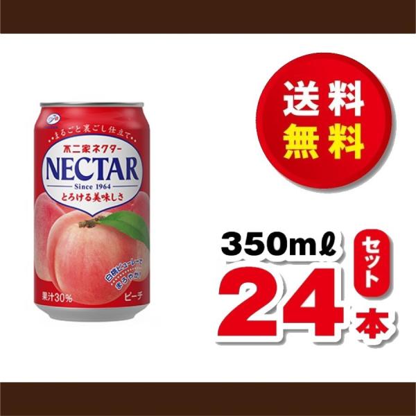 他サイト： 送料無料！伊藤園　不二家　ネクター　ピーチ３５０ｇ×１ケース（２４本）ボトル缶　賞味期限２０２７年３月２９日の商品画像