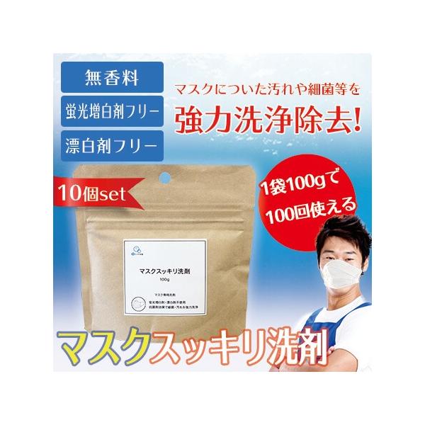 送料無料 10個セット マスクスッキリ洗剤 マスク専用洗剤 マスク 洗剤 中性洗剤 在庫あり 新型コロナ ウイルス対策 花粉症 洗える 夏用マスク