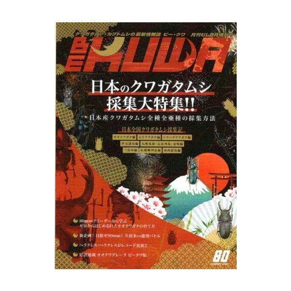 ビークワ1 BE-KUWA 80号（メール便送料込み） ビークワ80号 ☆ポイント7倍