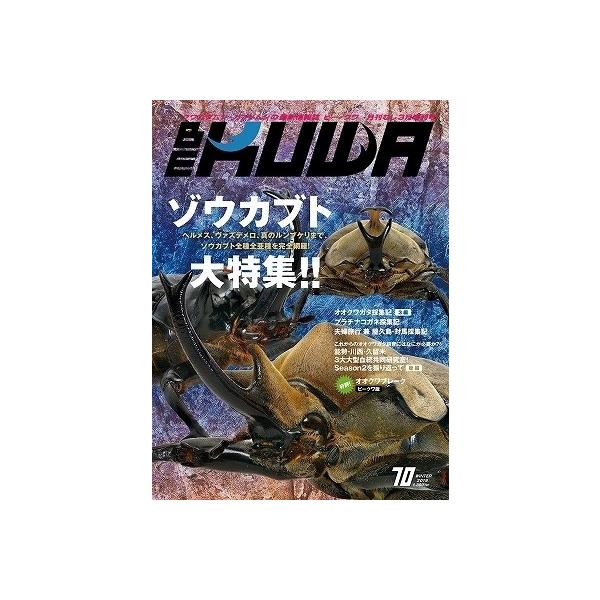 BE-KUWA 70号（メール便送料込み） ビークワ70号 ☆ポイント8倍